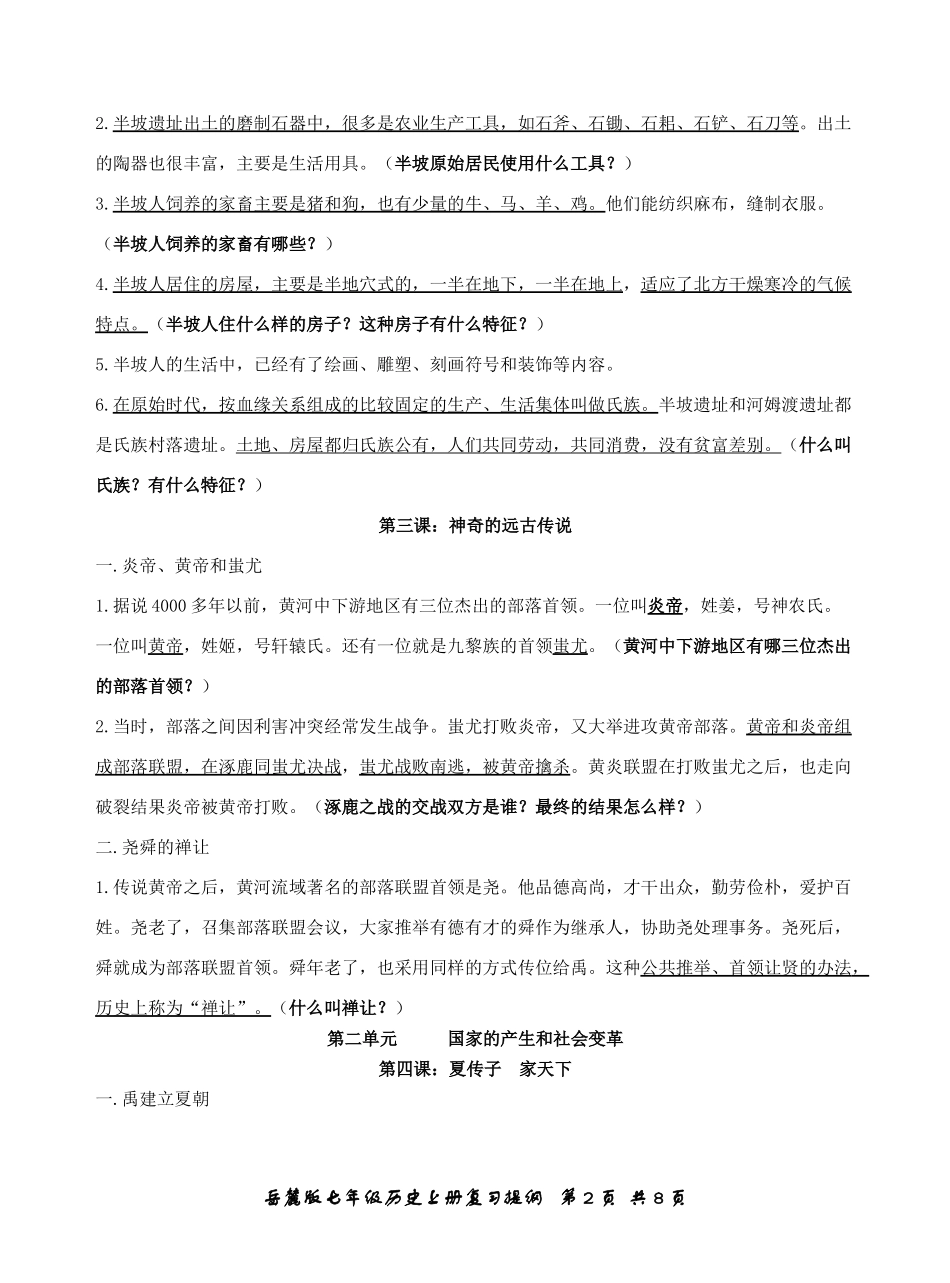 七年级上册历史复习提纲1-12课(段考前用)_第2页