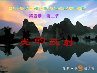 新人教版八年级物理上册《4.2光的反射》课件(3)