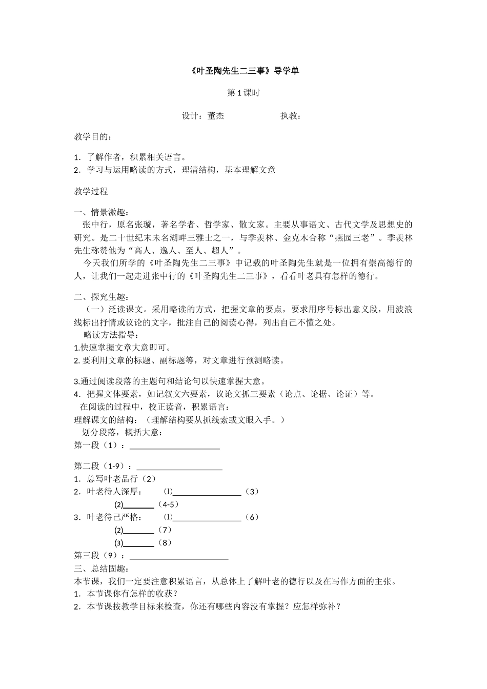 (部编)初中语文人教2011课标版七年级下册《叶圣陶先生二三事》导学单_第1页