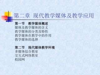 现代教育技术讲授提纲第2讲