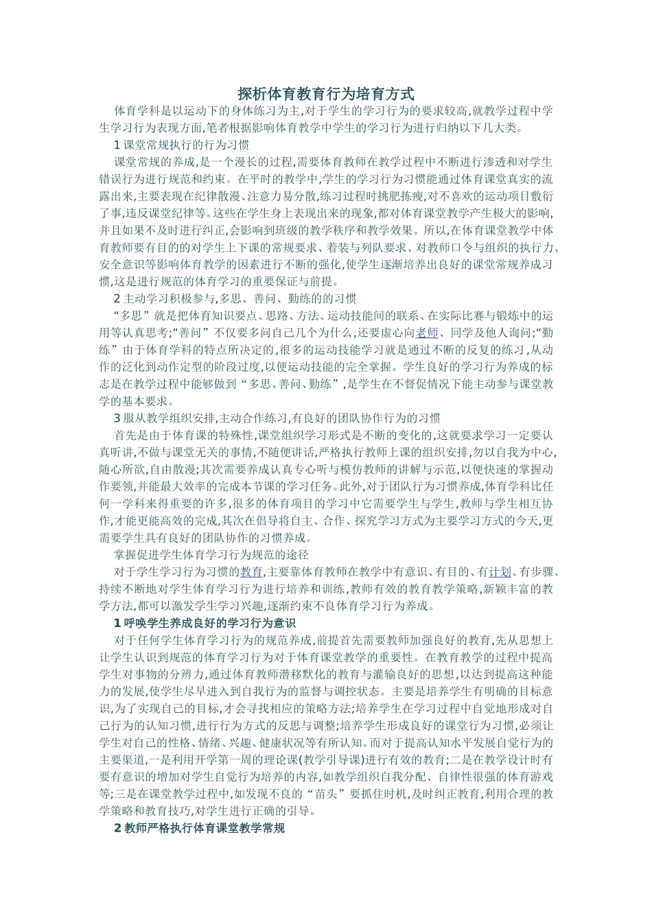 探析体育教育行为培育方式_第1页