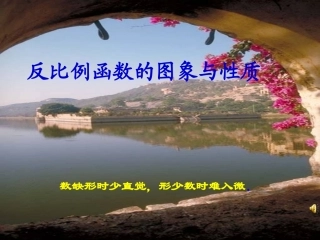 (课件2)17.1反比例函数