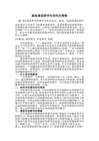 提高课堂教学有效性的策略
