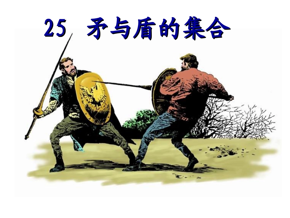 25、矛和盾的集合-公开课_第1页