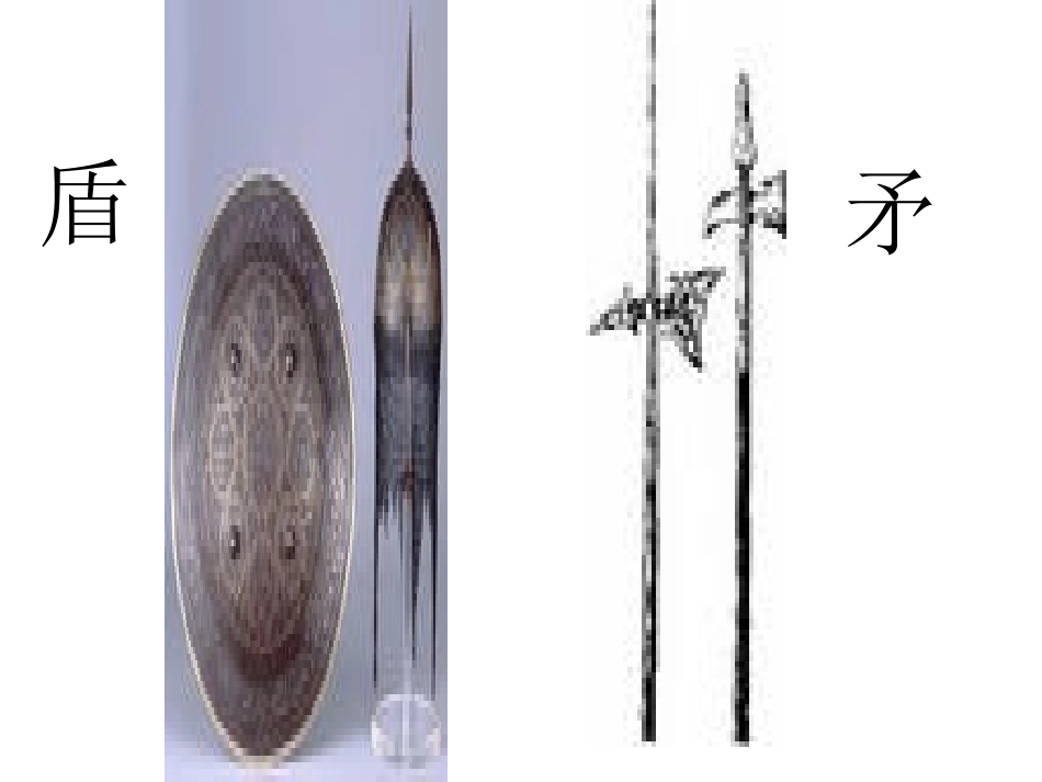 25、矛和盾的集合-公开课_第2页