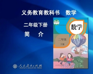 二下教材简介