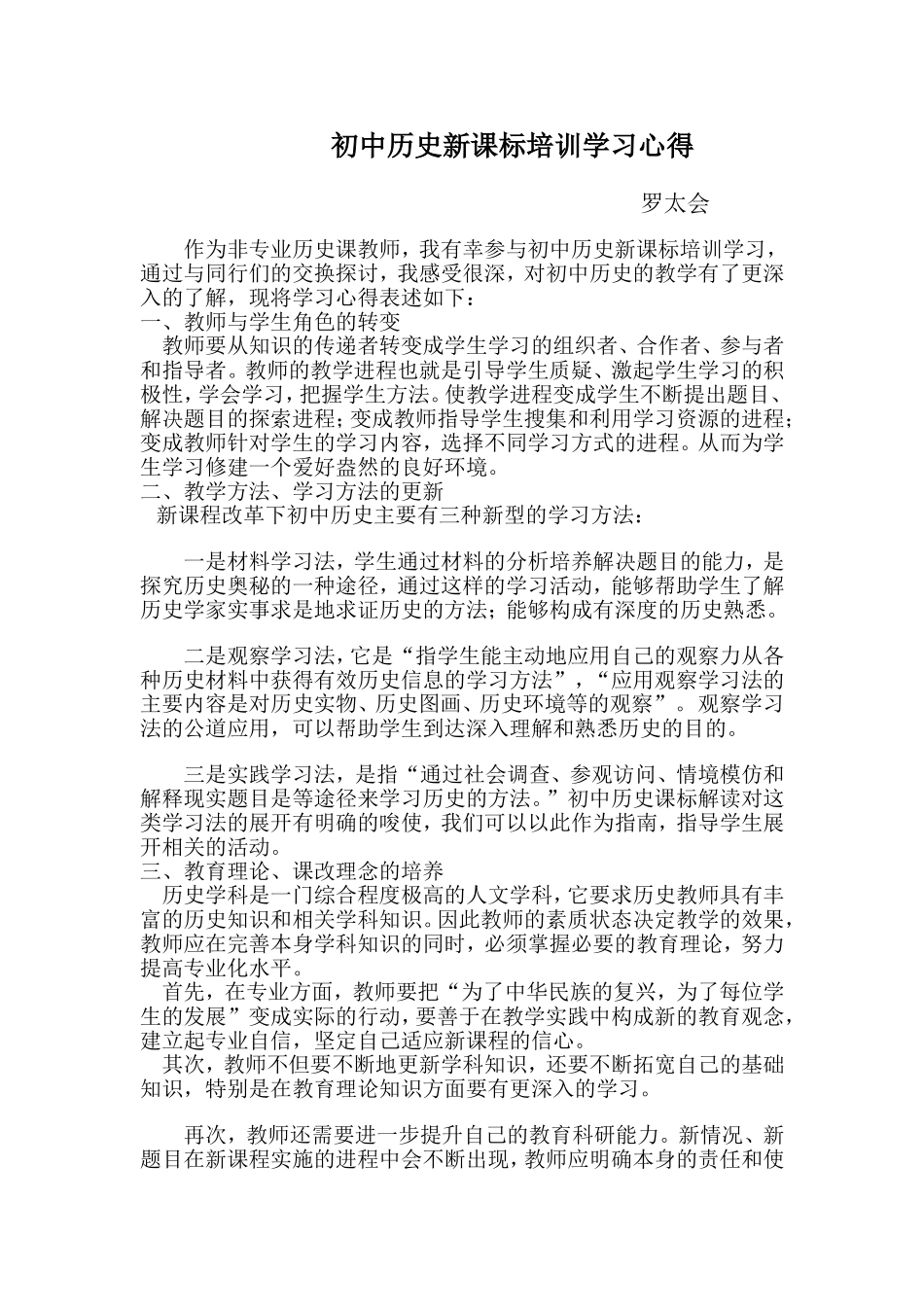 罗太会初中历史新课标培训学习心得_第1页