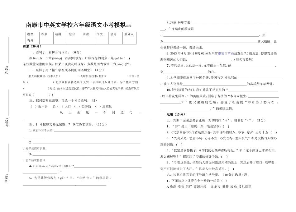 南康市中英文学校六年级升学考模拟试卷_第1页