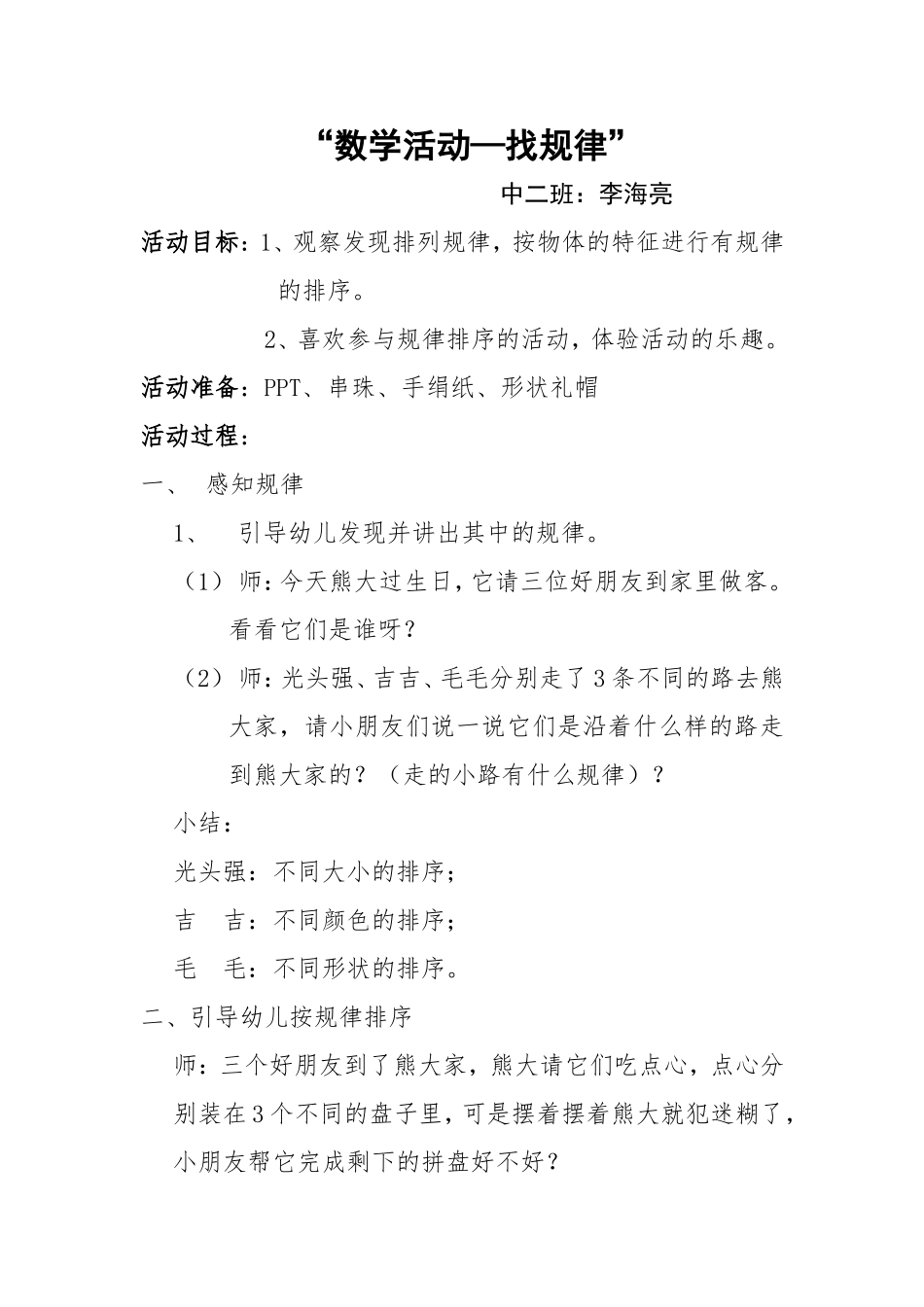 数学活动找规律---李海亮---垣曲城西幼儿园_第1页