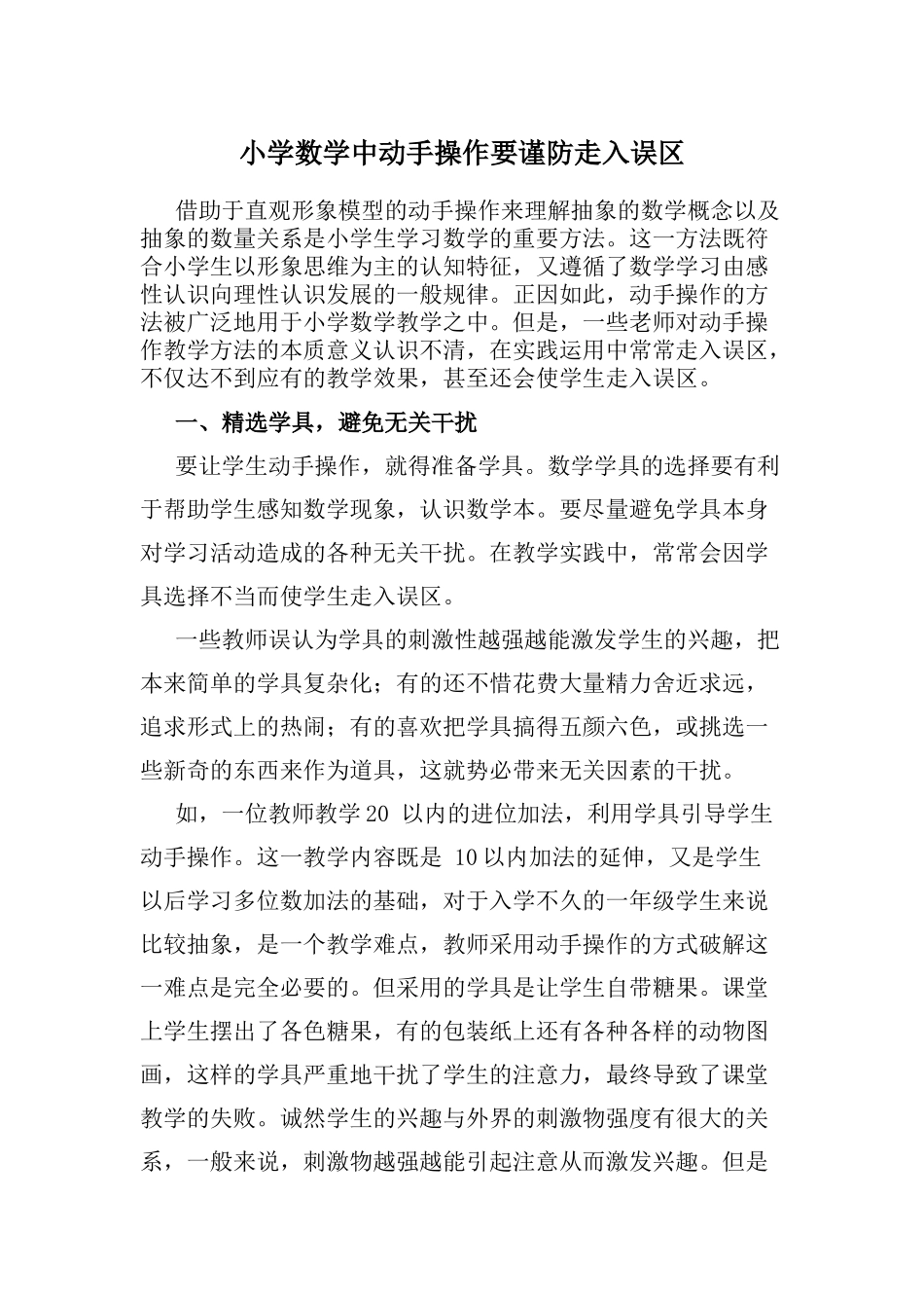 小学数学的动手操作要谨防走入误区借助于小学生的动手操作要谨防走入误区_第1页