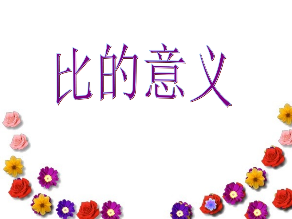 比的意义-(2)_第1页