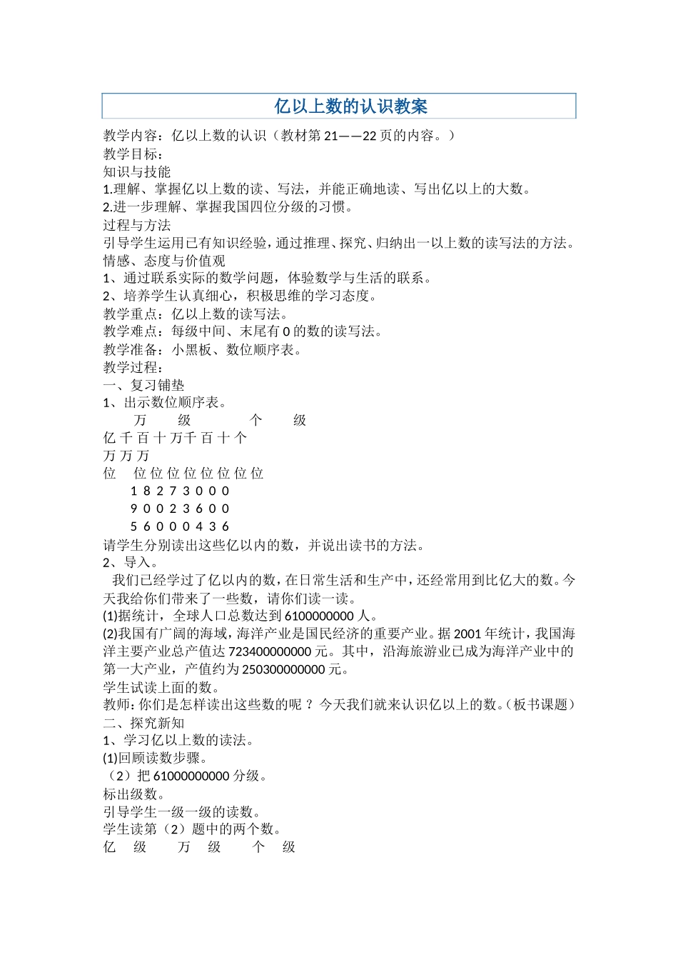 亿以上数的认识教案_第1页