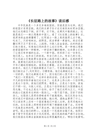 《长征路上的故事》读后感