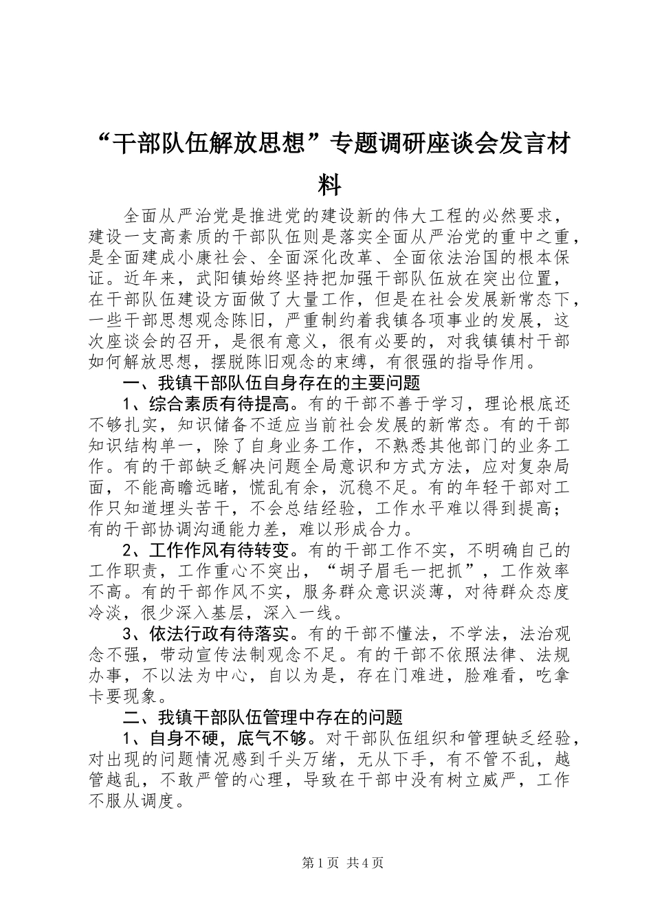 “干部队伍解放思想”专题调研座谈会发言材料_第1页