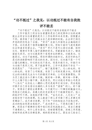 “功不抵过”之我见：以功抵过不能有自我批评不能丢