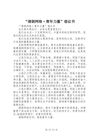 “清朗网络·青年力量”倡议书