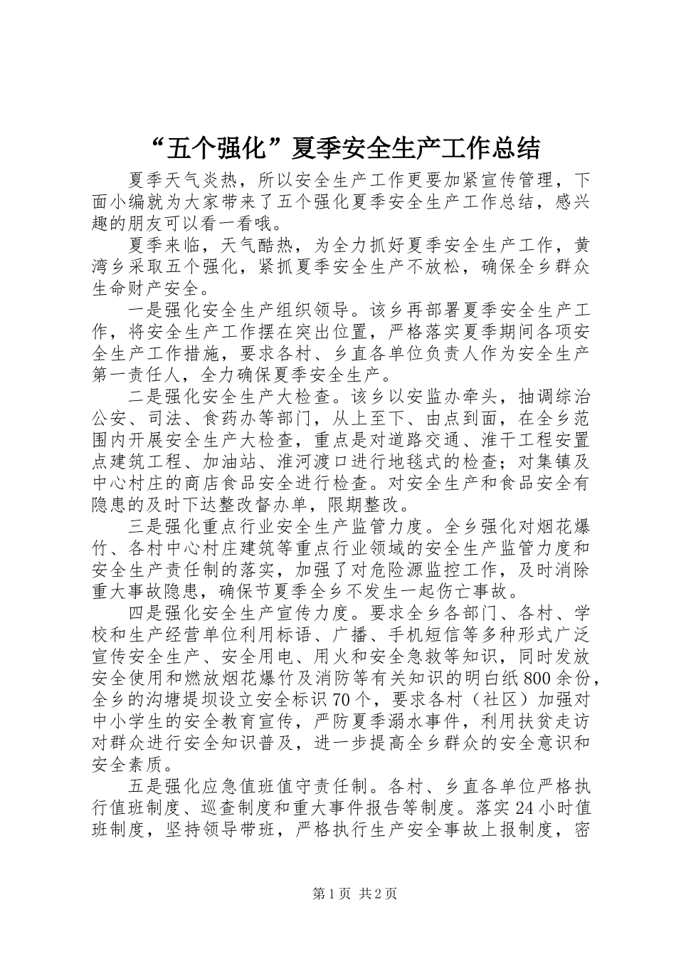 “五个强化”夏季安全生产工作总结_第1页