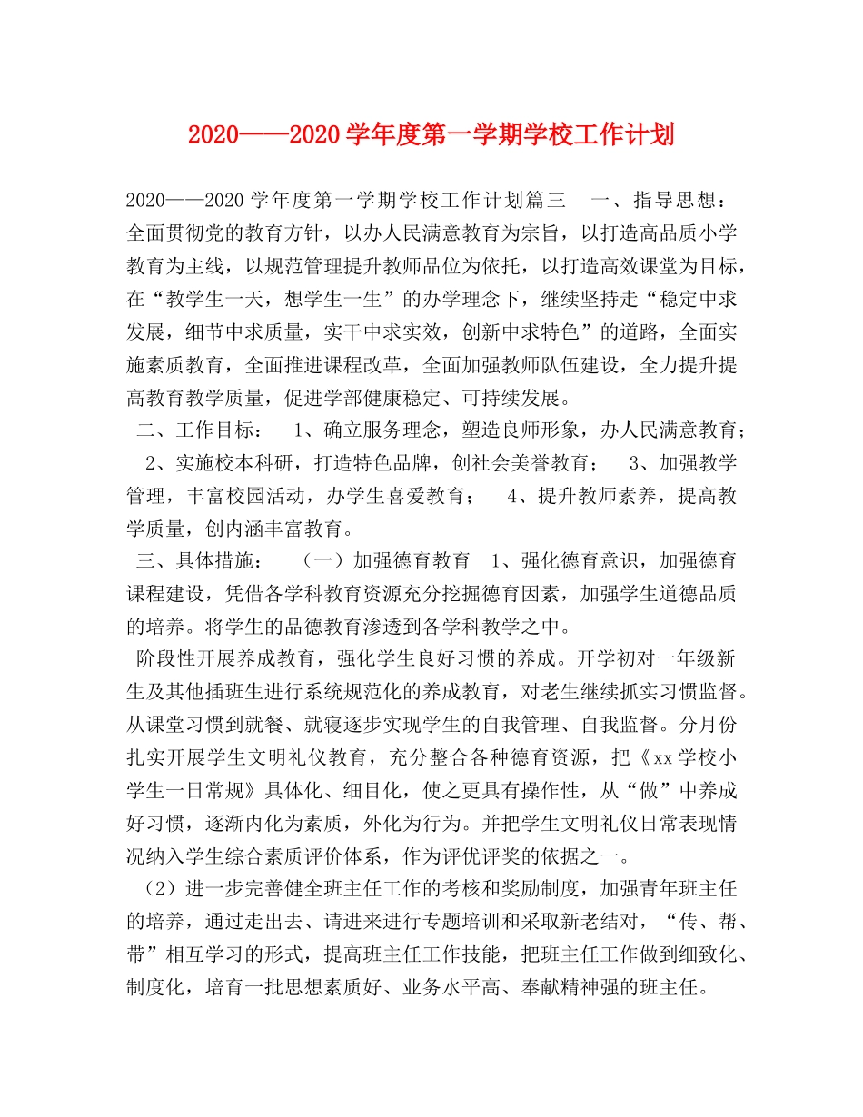 2020——2020学年度第一学期学校工作计划 _第1页