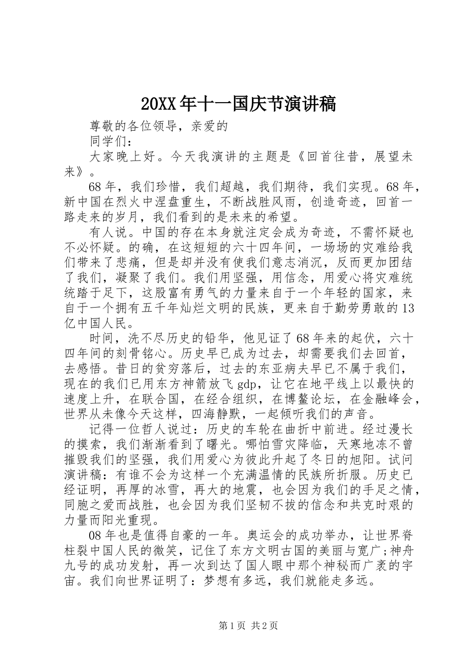 20XX年十一国庆节演讲稿_第1页