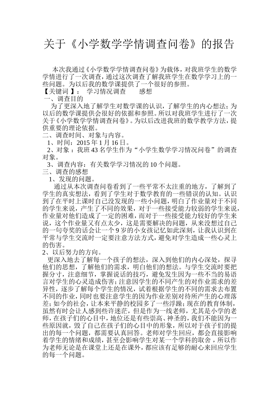 关于《小学数学学情调查问卷》报告_第1页