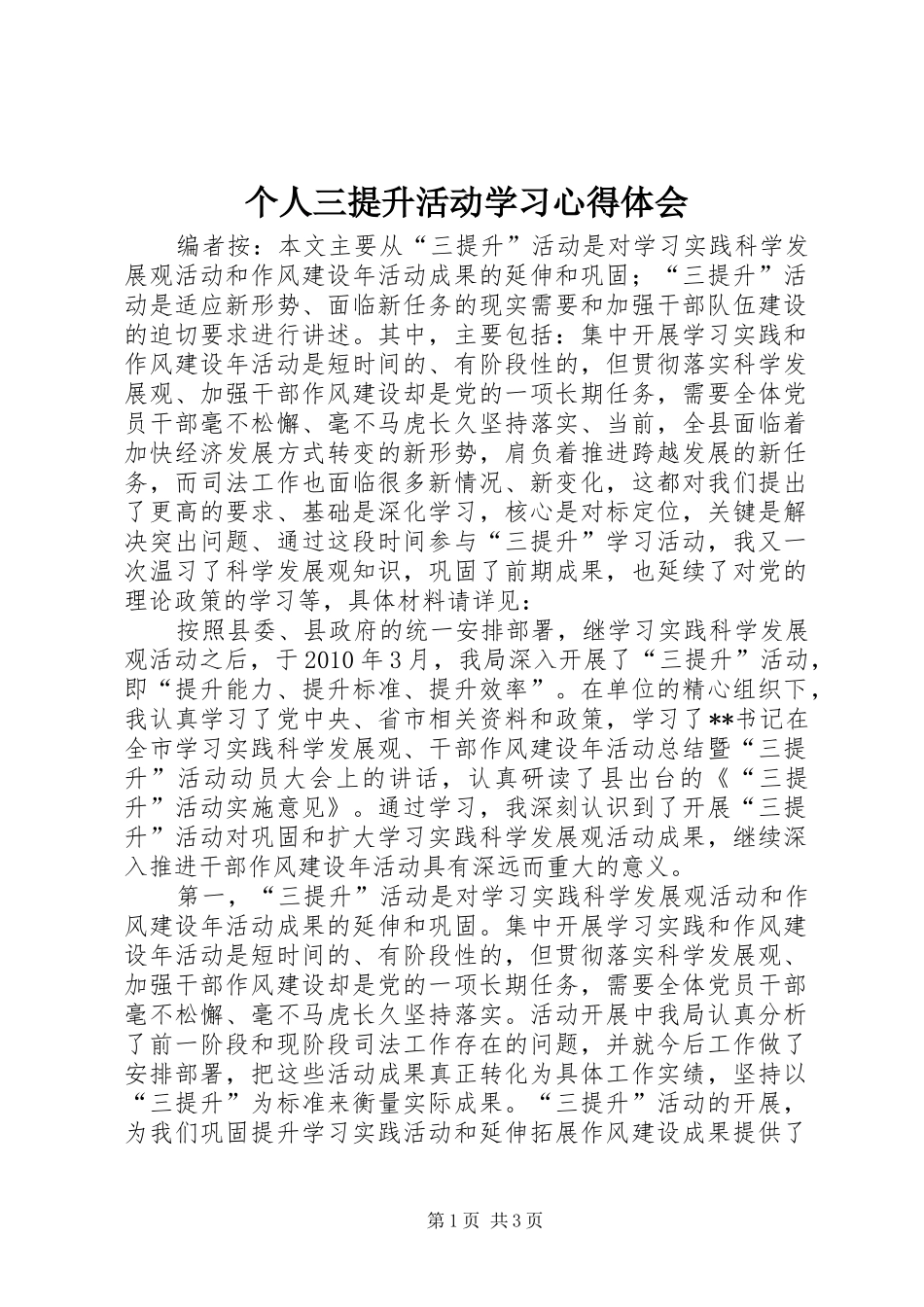 个人三提升活动学习心得体会_第1页