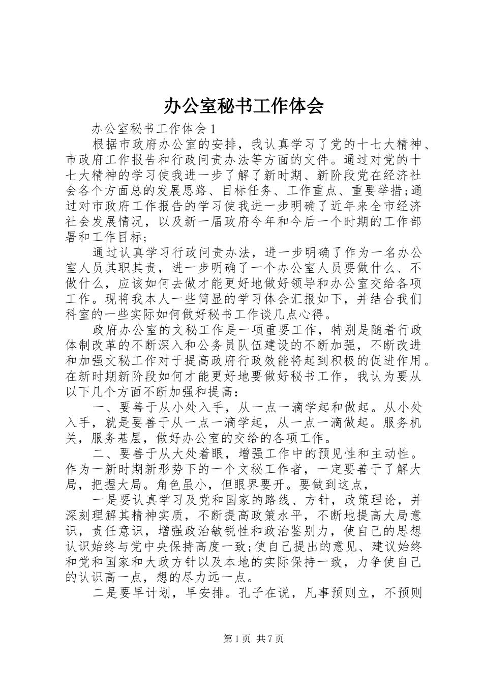 办公室秘书工作体会_第1页