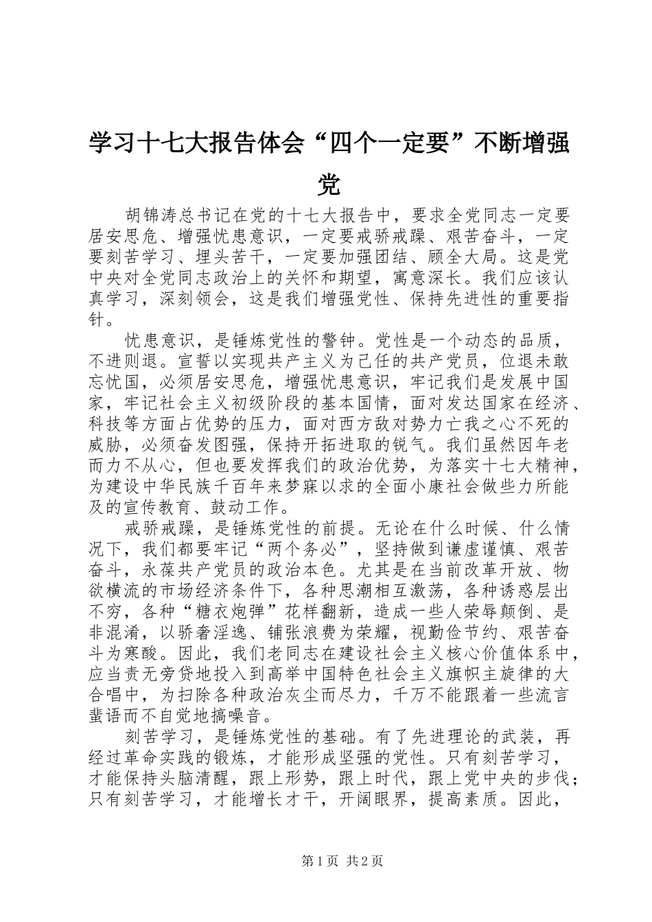 学习十七大报告体会“四个一定要”不断增强党_第1页