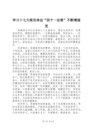 学习十七大报告体会“四个一定要”不断增强党