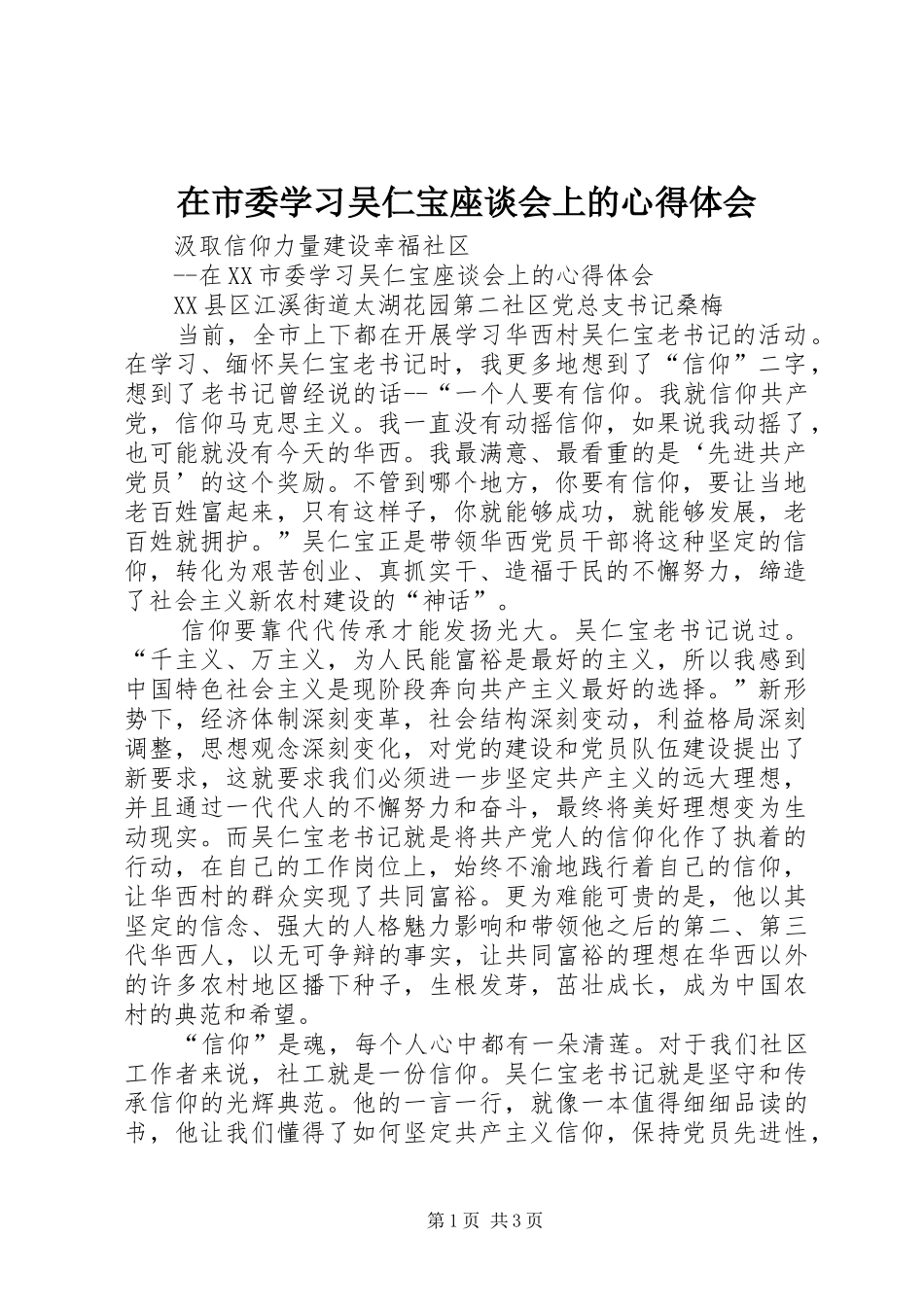 在市委学习吴仁宝座谈会上的心得体会_第1页