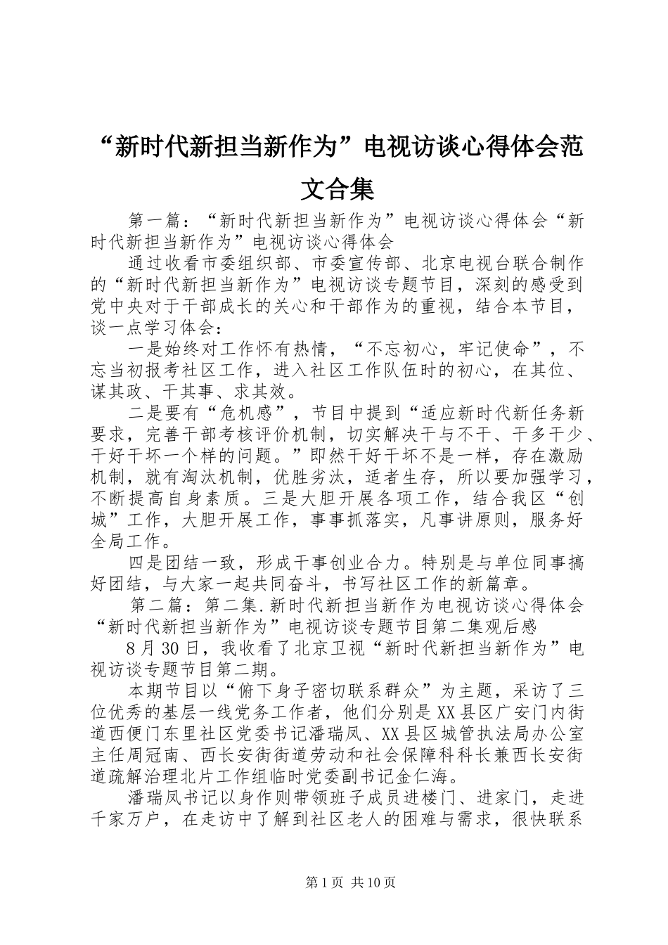 “新时代新担当新作为”电视访谈心得体会范文合集_第1页