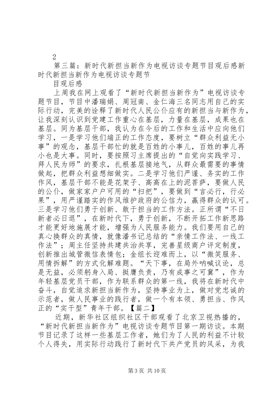 “新时代新担当新作为”电视访谈心得体会范文合集_第3页