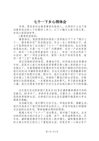 七个一下乡心得体会