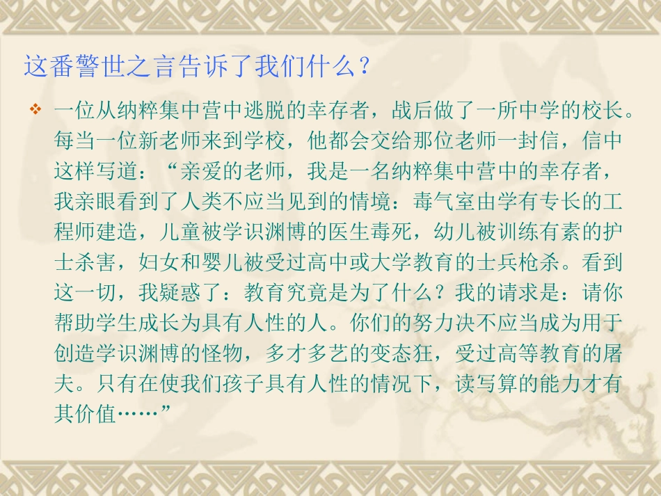这番警世之言告诉了我们什么_第1页