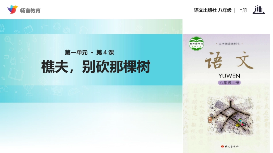 【教学课件】《樵夫-别砍那棵树》(语文版)_第1页