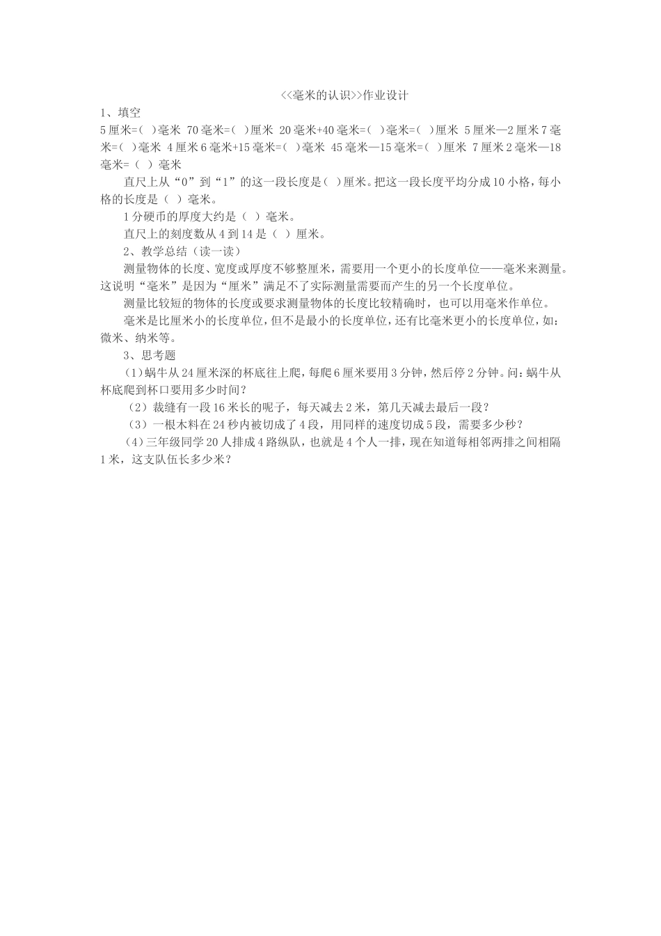 人教2011版小学数学三年级资料毫米的认识作业设计_第1页