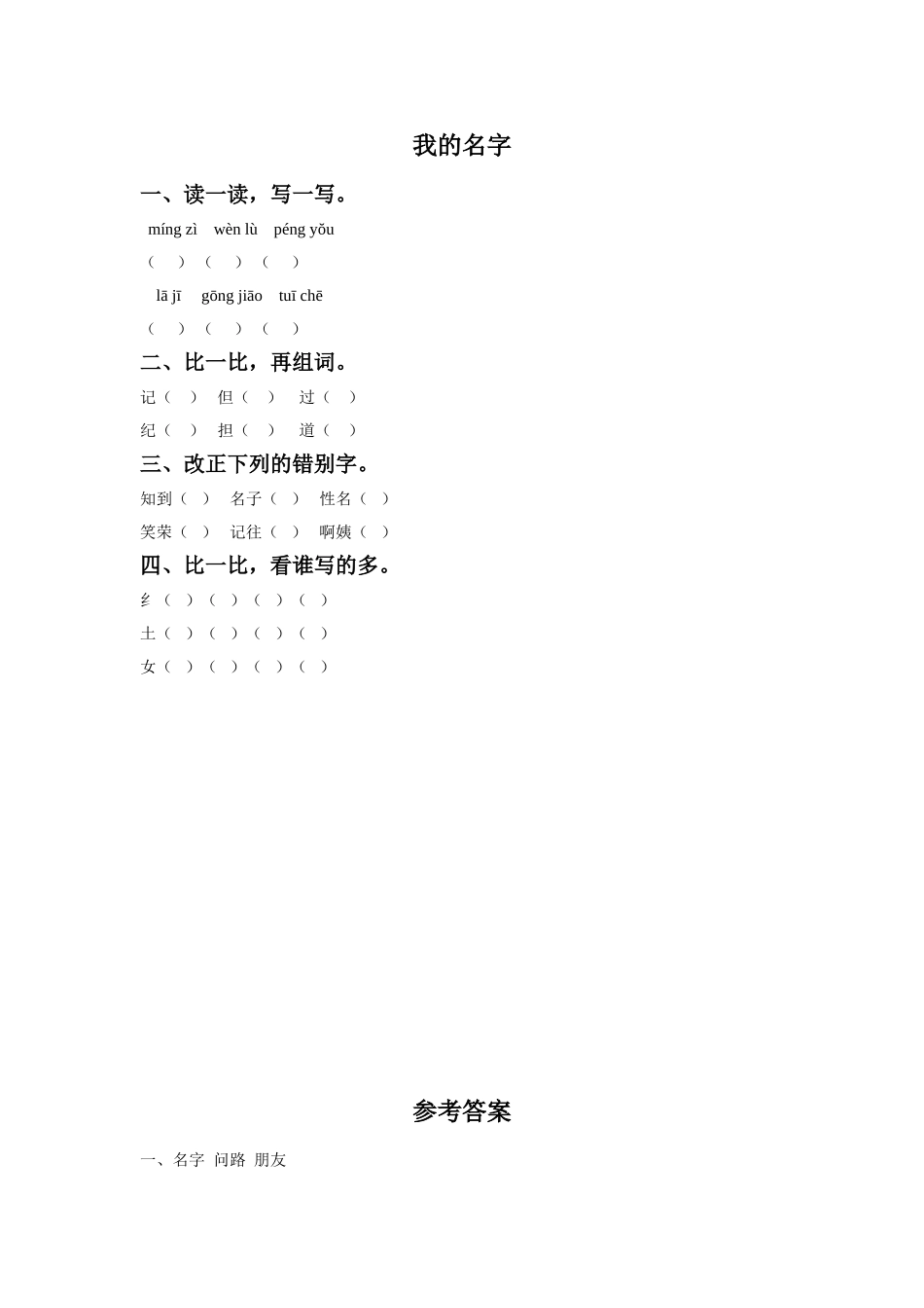 《我的名字》同步练习1_第1页
