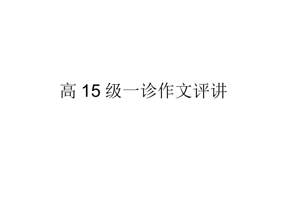 高15级一诊作文faith;班级授课制_第1页