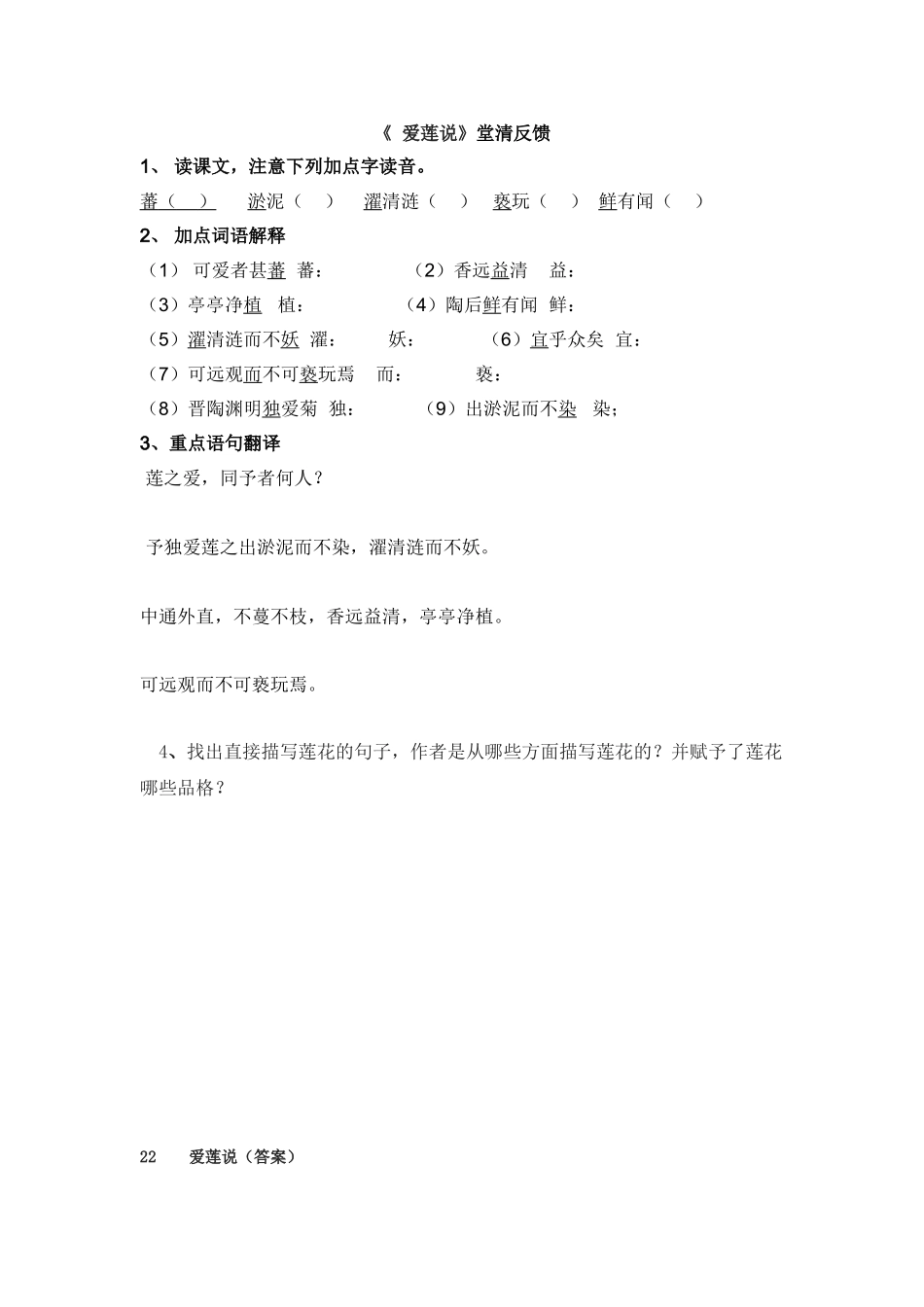 (部编)初中语文人教2011课标版七年级下册爱莲说堂清反馈_第1页