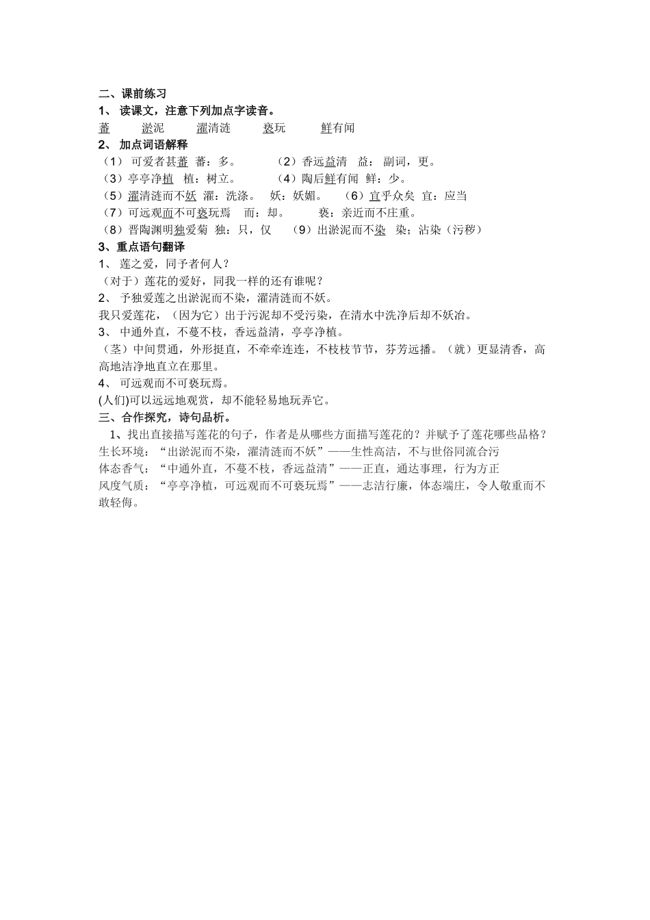 (部编)初中语文人教2011课标版七年级下册爱莲说堂清反馈_第2页