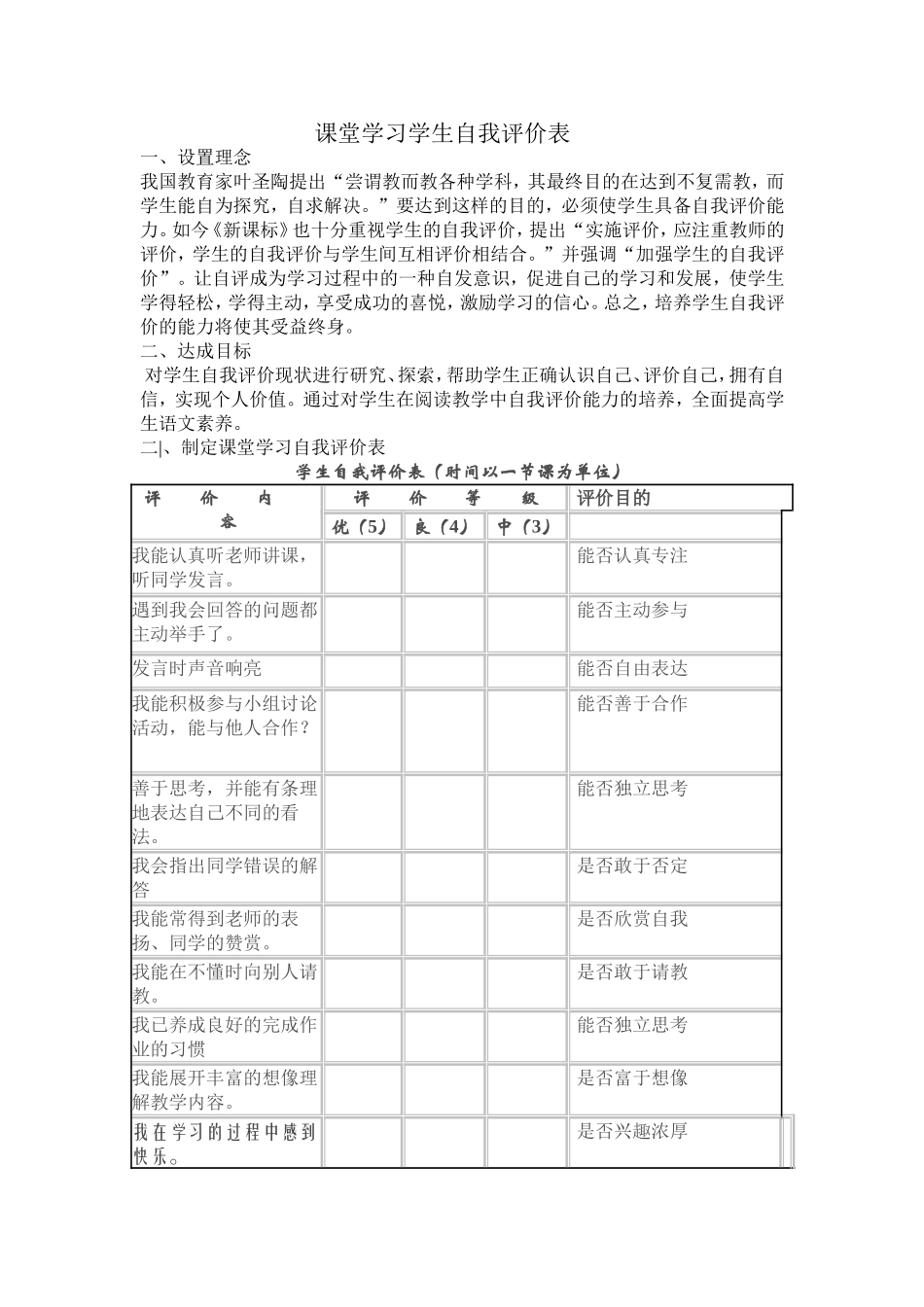 课堂学习学生自我评价表_第1页