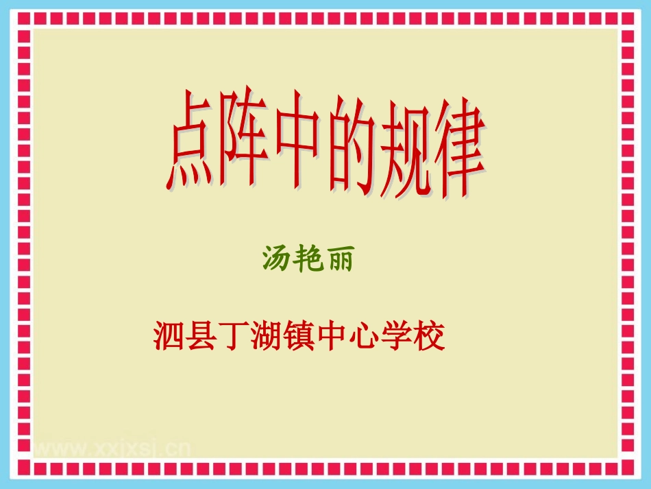 点阵中的规律_PPT1_第1页