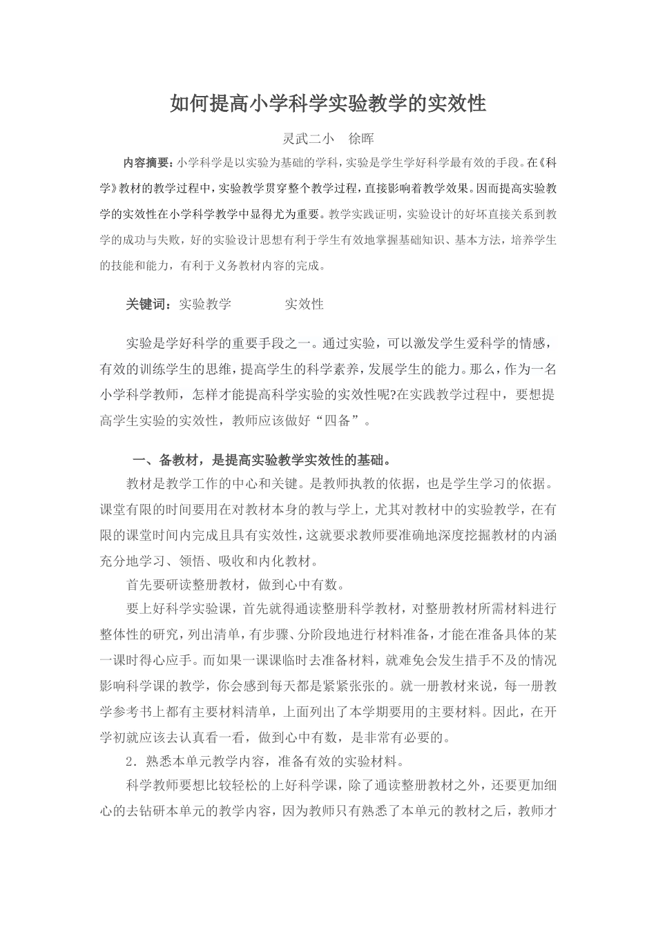 小学科学实验教学中应该注意的问题_第1页