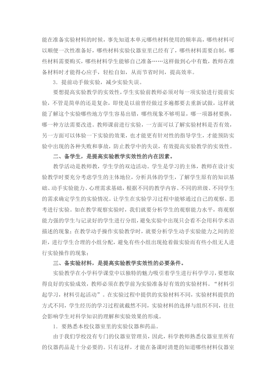小学科学实验教学中应该注意的问题_第2页