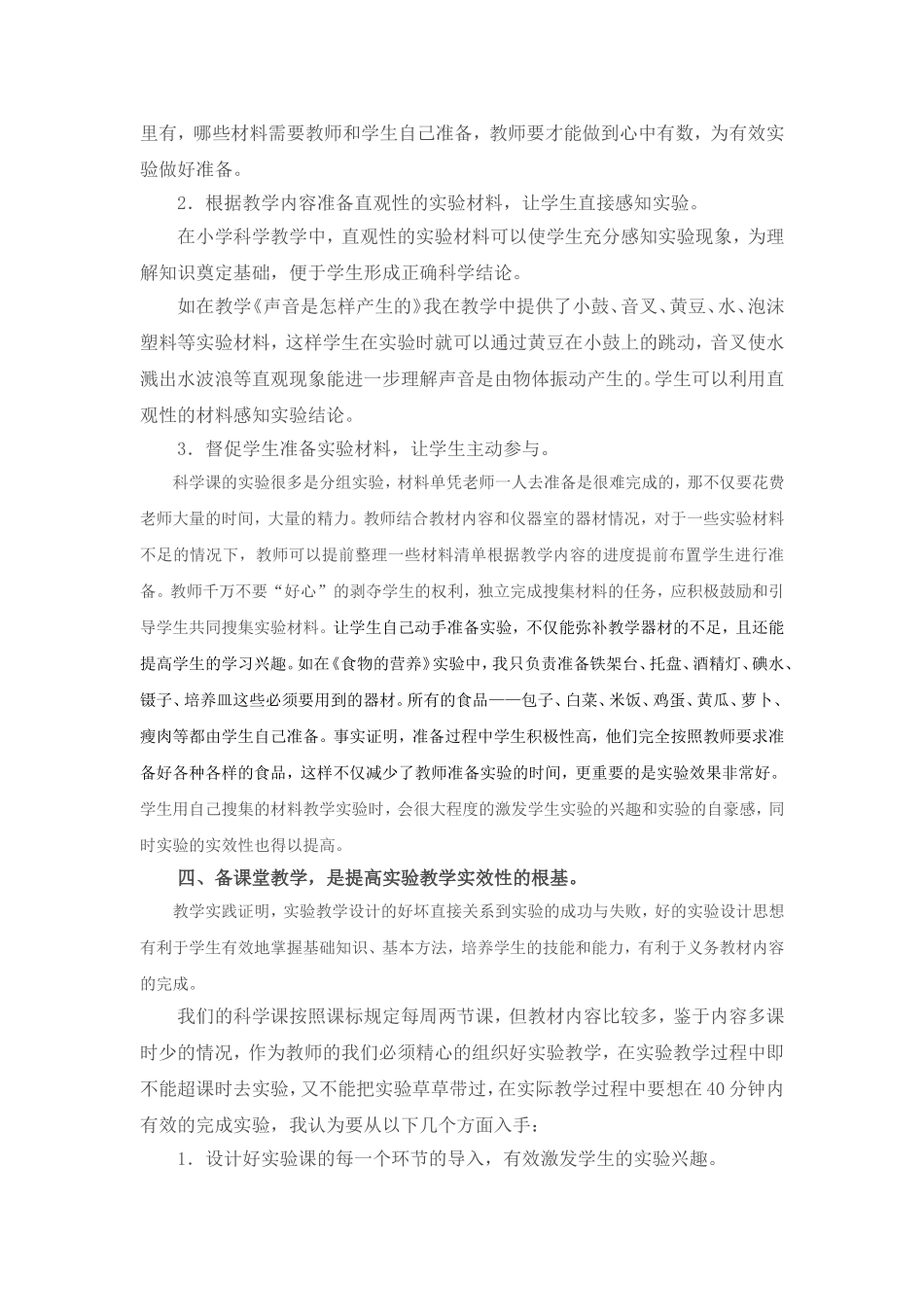 小学科学实验教学中应该注意的问题_第3页