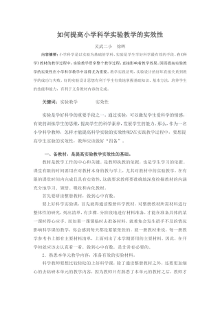 小学科学实验教学中应该注意的问题