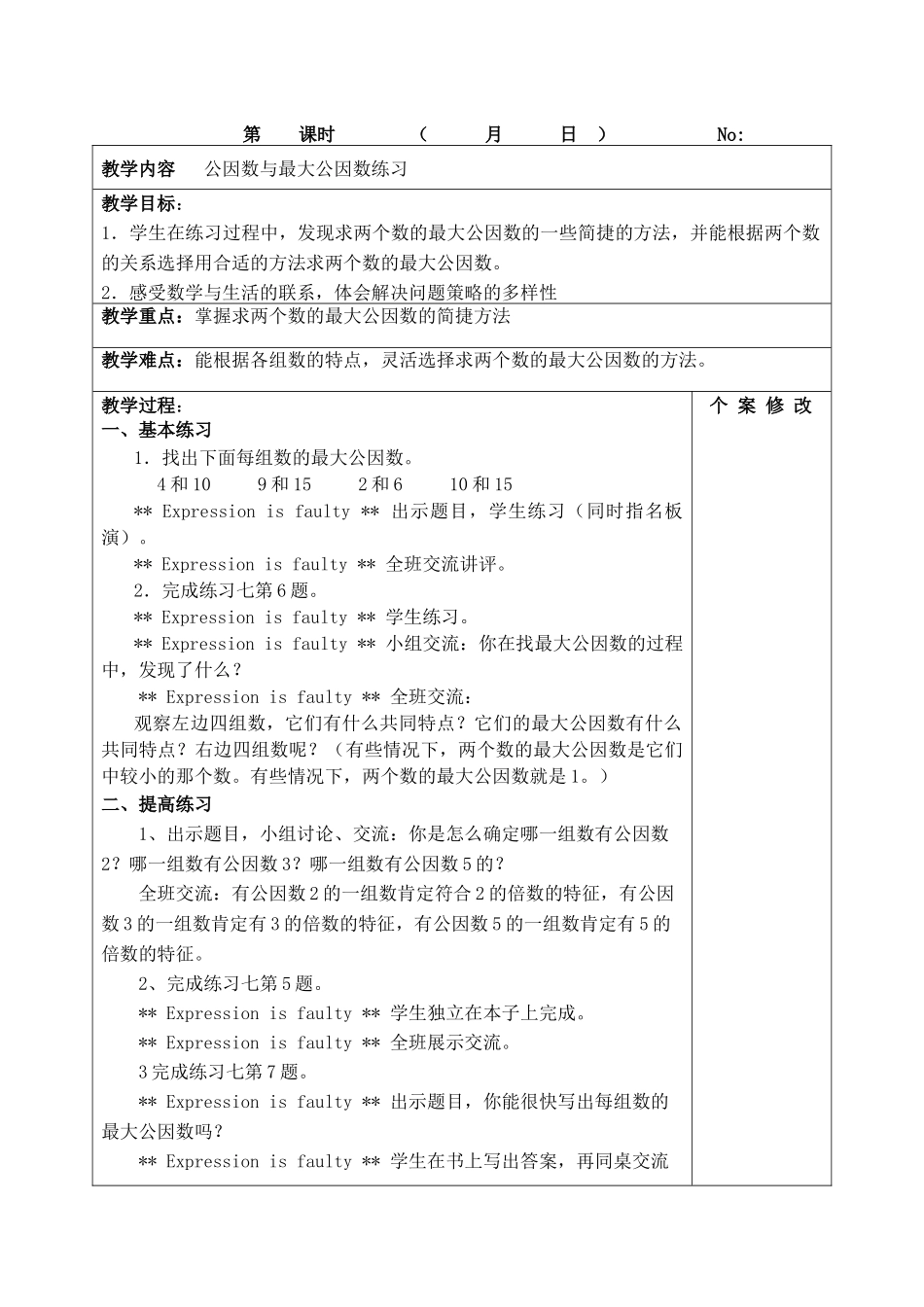 11-公因数与最大公因数练习_第1页