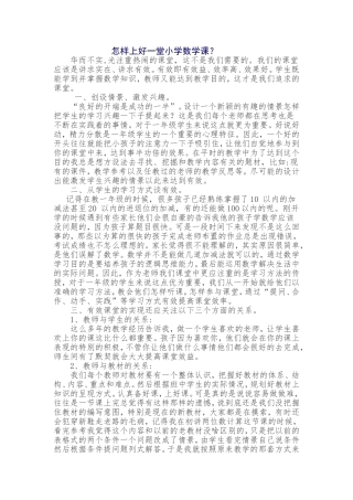 怎样上好一堂小学数学课