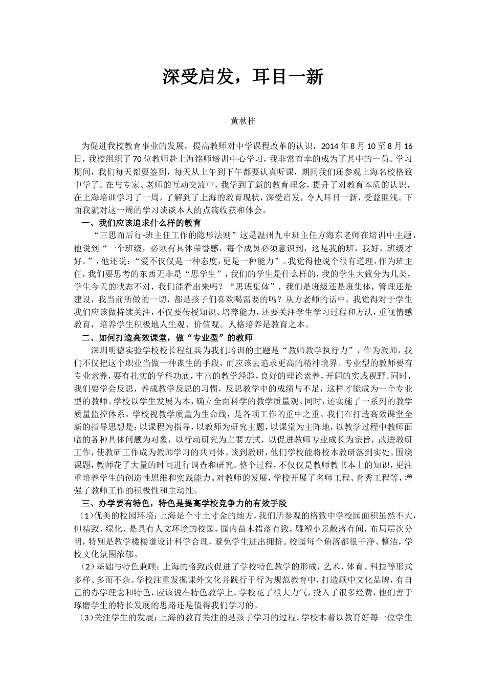 深受启发，耳目一新（黄秋桂老师）_第1页
