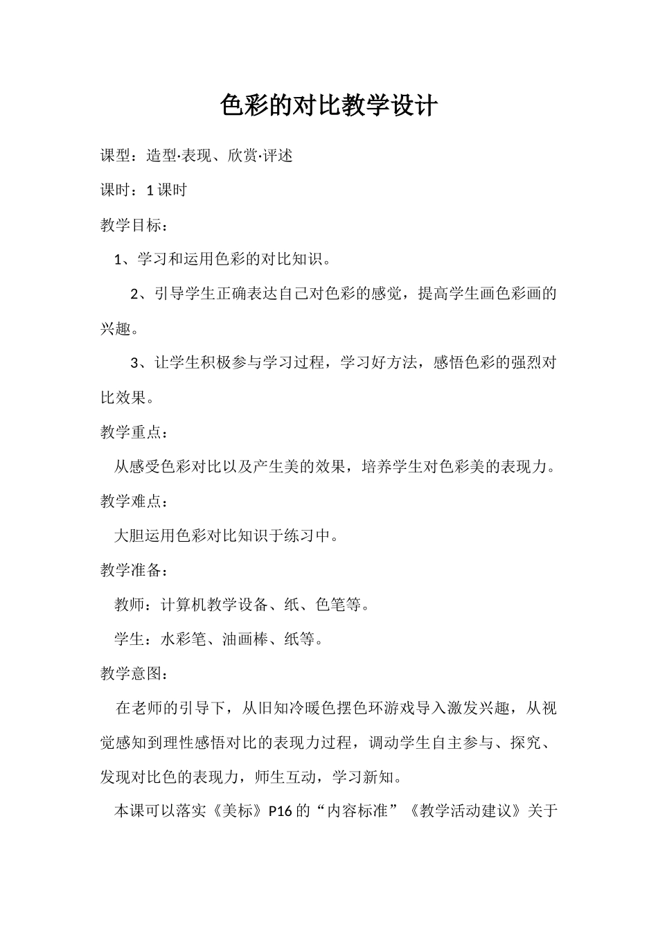 色彩的对比教学设计_第1页
