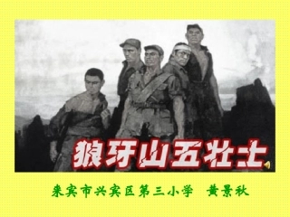 狼牙山五壮士（黄景秋）